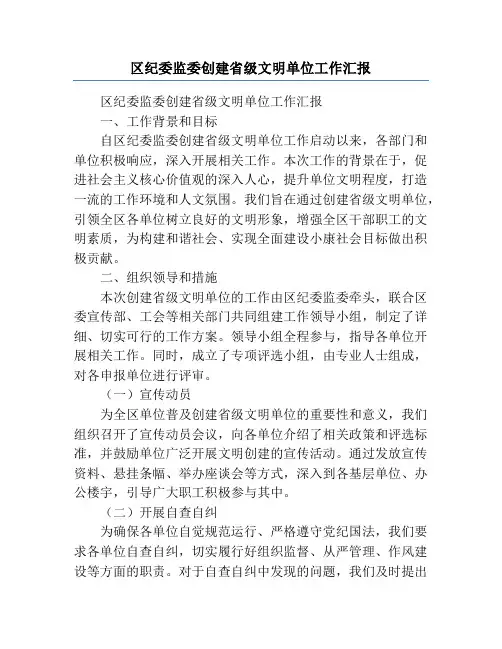 区纪委监委创建省级文明单位工作汇报