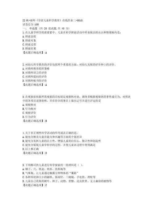 22秋季-福师《学前儿童科学教育》在线作业二-辅导资料-答案10