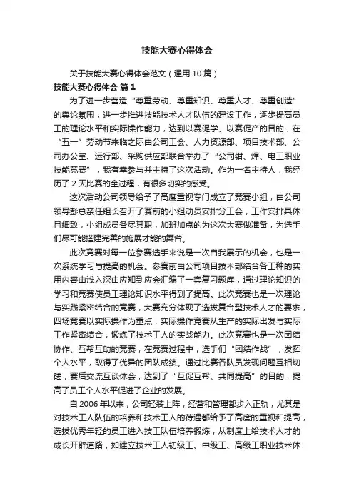 关于技能大赛心得体会范文（通用10篇）