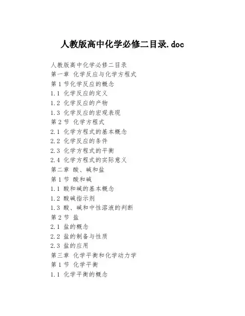 人教版高中化学必修二目录.doc