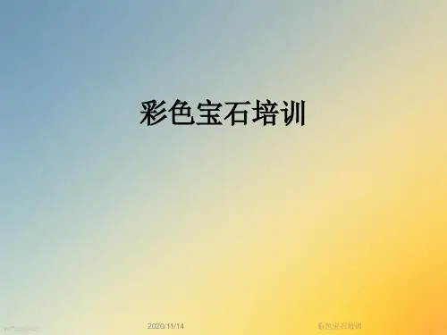 彩色宝石培训