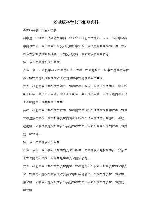 浙教版科学七下复习资料