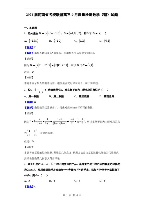 2021届河南省名校联盟高三9月质量检测数学(理)试题(解析版)