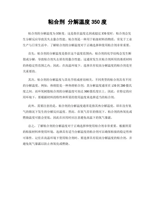 粘合剂 分解温度350度
