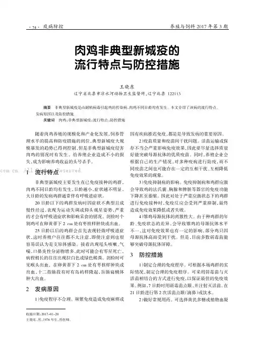 肉鸡非典型新城疫的流行特点与防控措施
