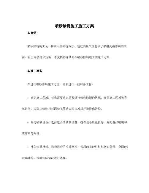 喷砂除锈施工施工方案