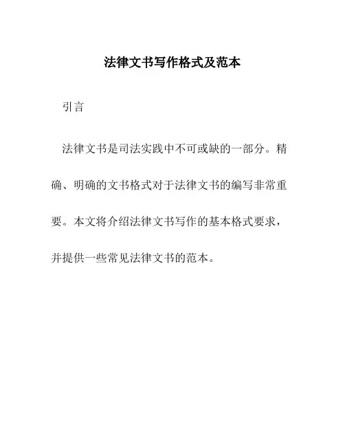 法律文书写作格式及范本