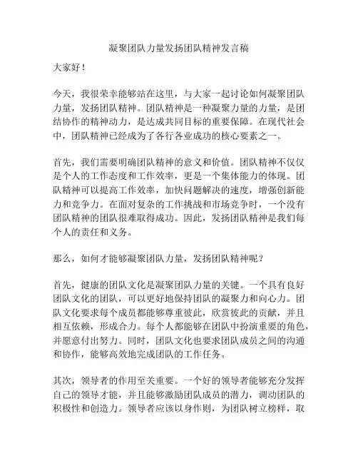凝聚团队力量发扬团队精神发言稿