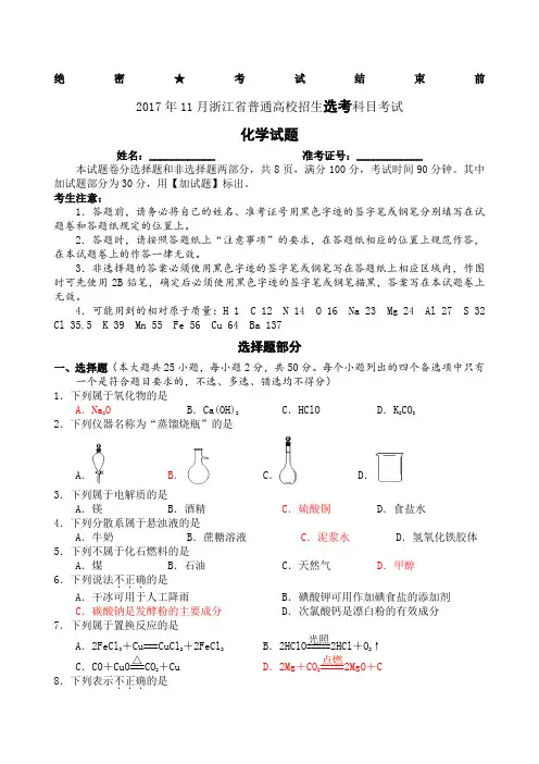 浙江省普通高校招生选考科目考试化学试题与答案