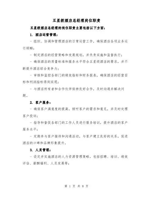 五星级酒店总经理岗位职责(5篇)