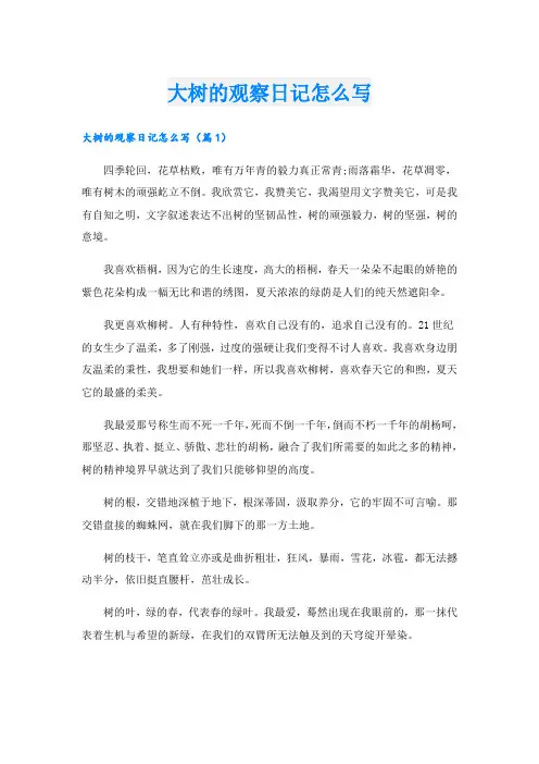 大树的观察日记怎么写