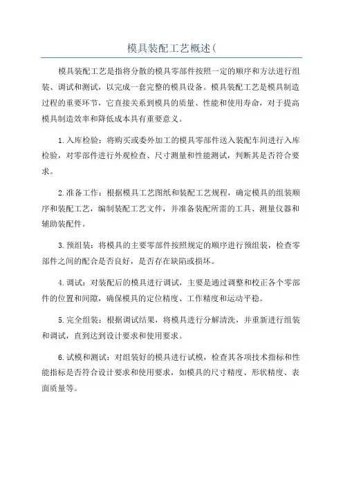模具装配工艺概述(