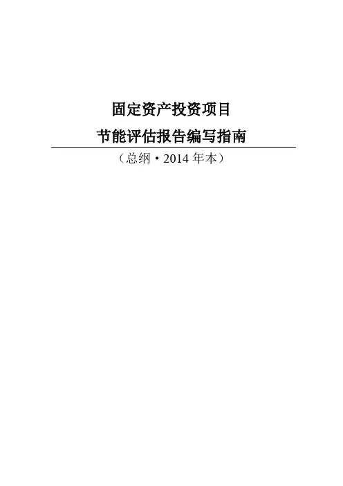 《固定资产投资项目节能评估报告编写指南》(总纲·2014年本)
