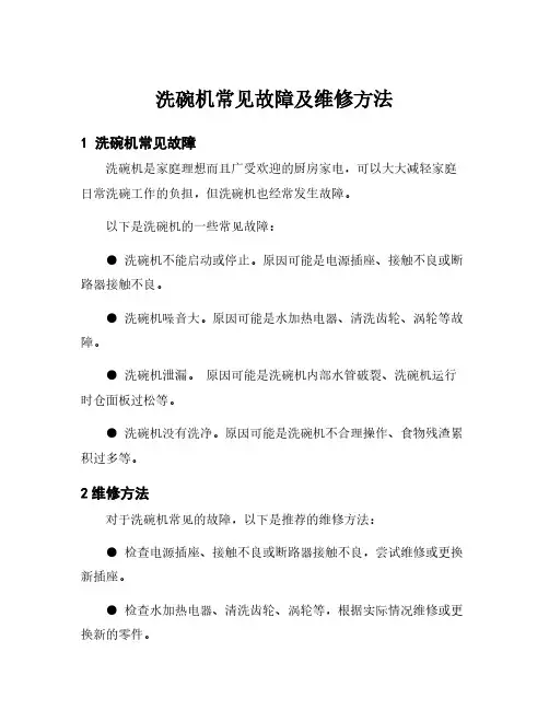 洗碗机常见故障及维修方法