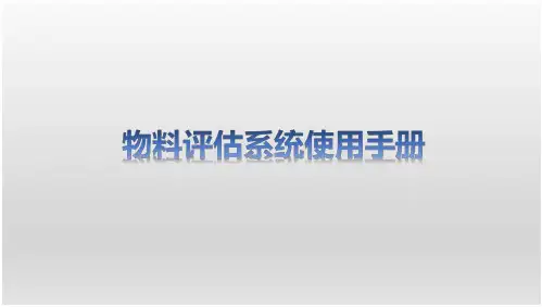 物料评估系统使用手册