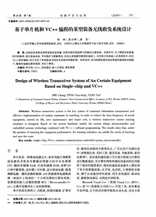基于单片机和VC++编程的某型装备无线收发系统设计