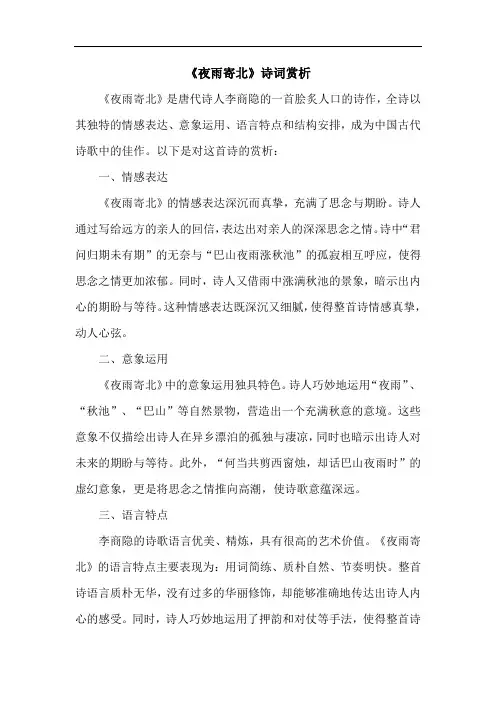 《夜雨寄北》诗词赏析