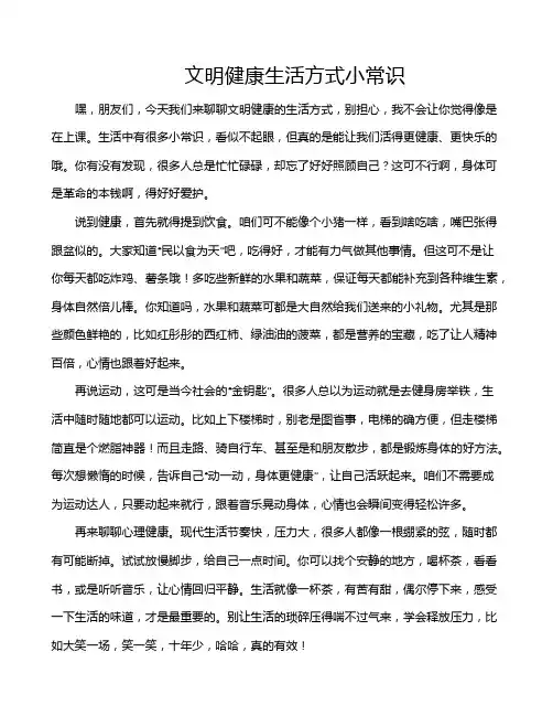 文明健康生活方式小常识
