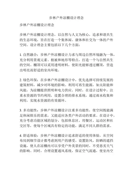 步林户外凉棚设计理念