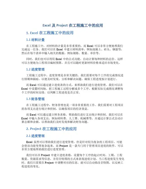 Excel及Project在工程施工中的应用1