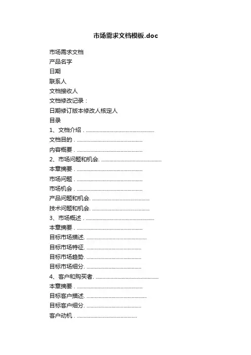 市场需求文档模板.doc