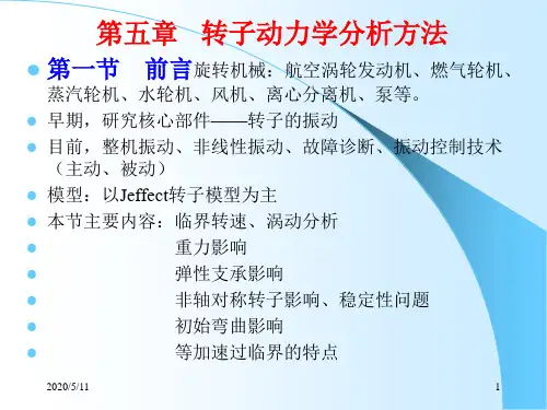 转子动力学分析方法