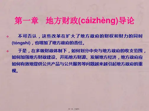 地方财政学-第一章--地方财政导论