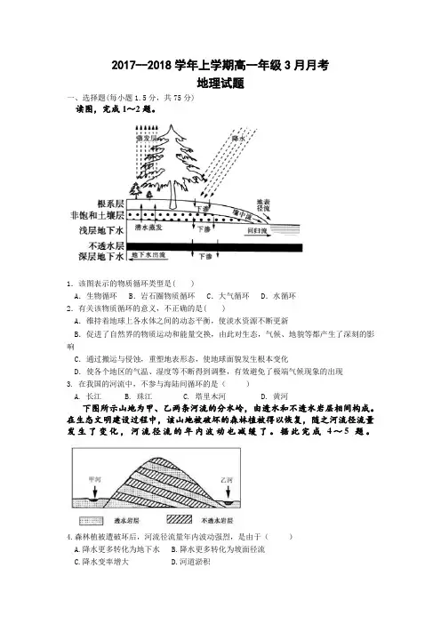2018最新高一地理3月份月考试题(含答案)