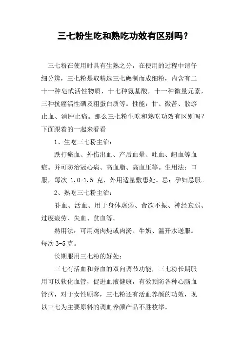 三七粉生吃和熟吃功效有区别吗？