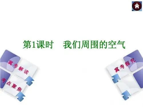河北省2014届中考化学复习课件：第1课时 我们周围的空气