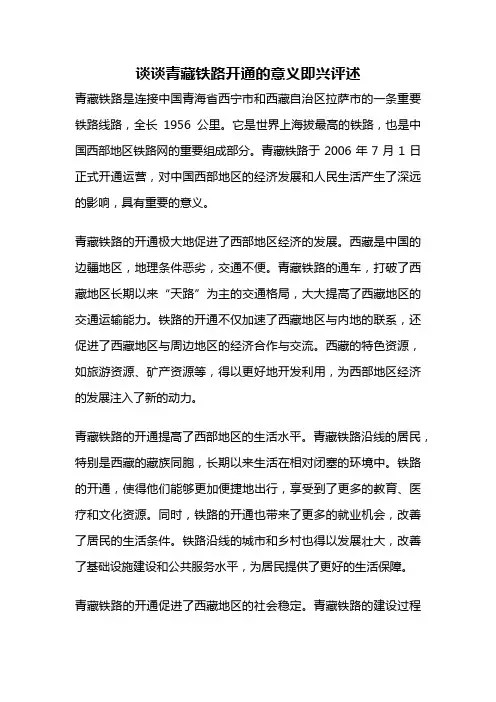 谈谈青藏铁路开通的意义即兴评述