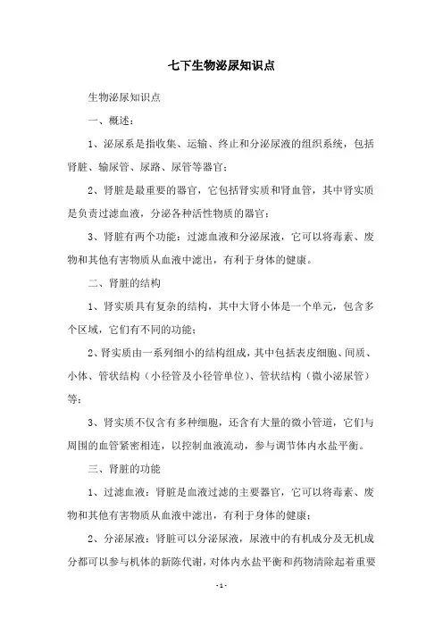 七下生物泌尿知识点