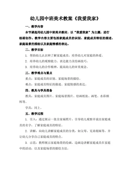 幼儿园中班美术教案《我爱我家》