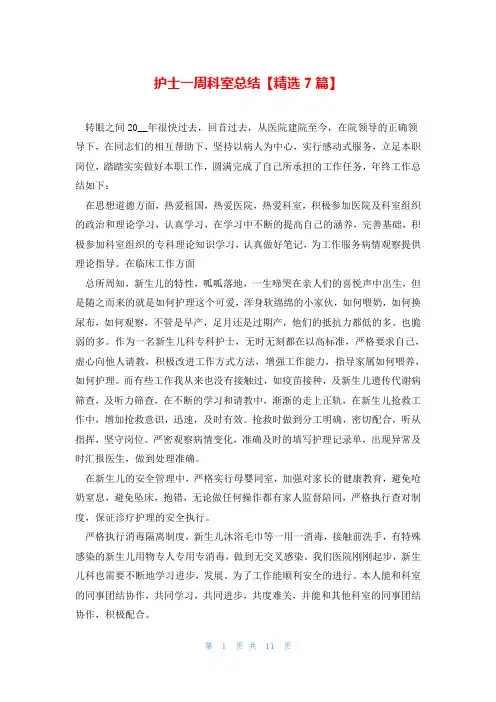 护士一周科室总结【精选7篇】