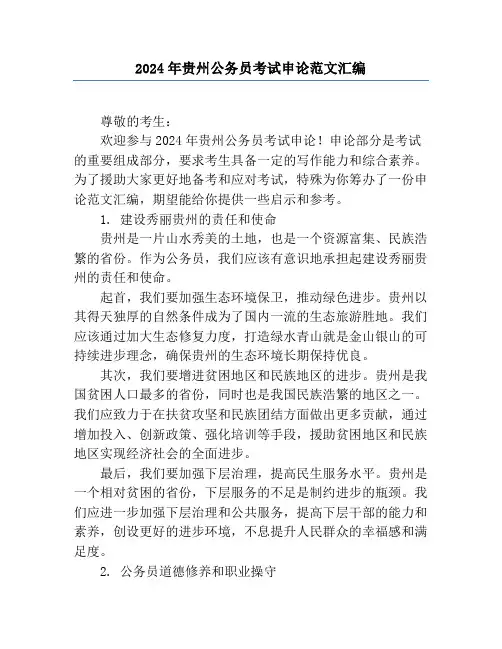 2024年贵州公务员考试申论范文汇编