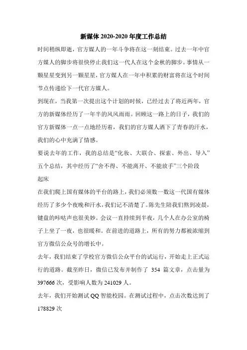 新媒体2020-2020年度工作总结.doc