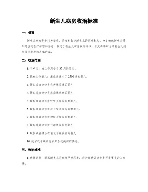 新生儿病房收治标准