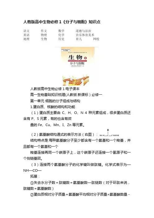 人教版高中生物必修1《分子与细胞》知识点