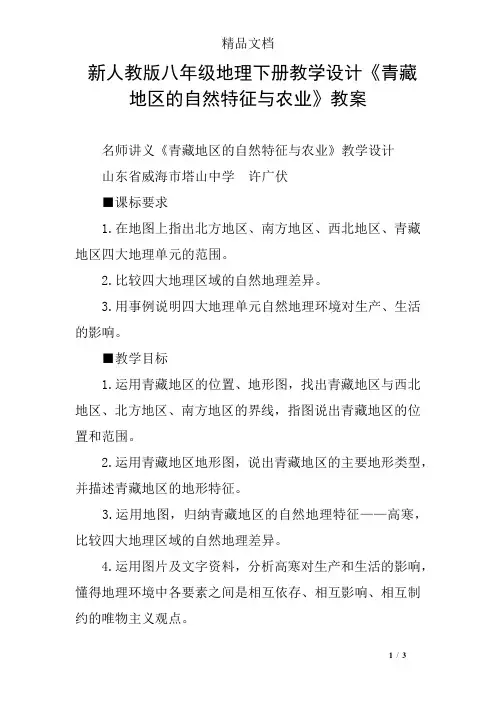 新人教版八年级地理下册教学设计《青藏地区的自然特征与农业》教案