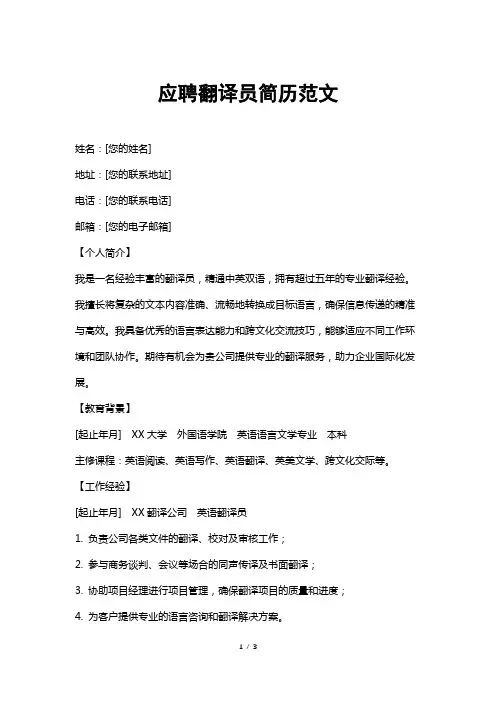 应聘翻译员简历范文