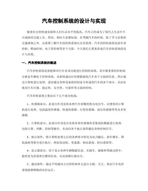 汽车控制系统的设计与实现