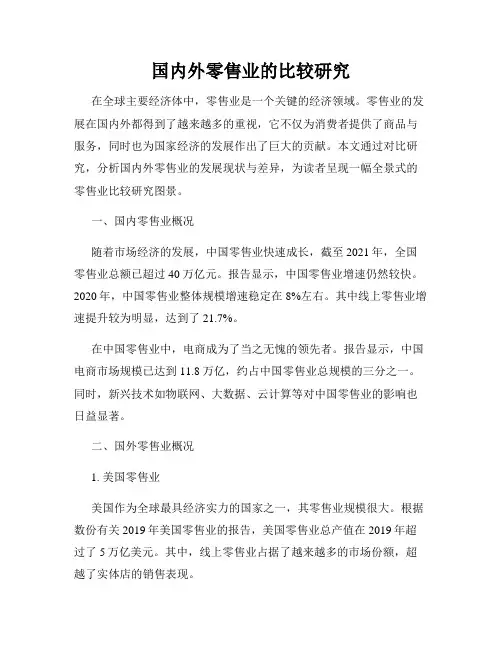 国内外零售业的比较研究