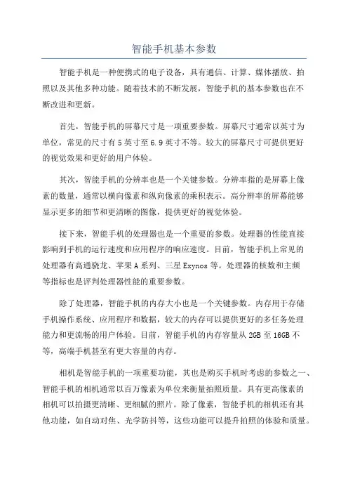 智能手机基本参数