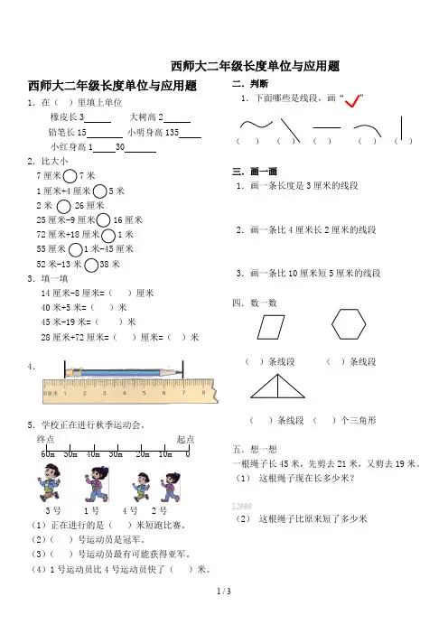 西师大二年级长度单位与应用题