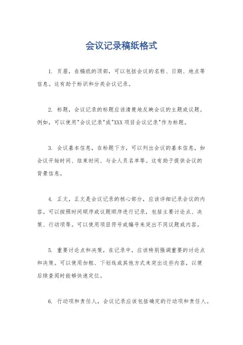 会议记录稿纸格式