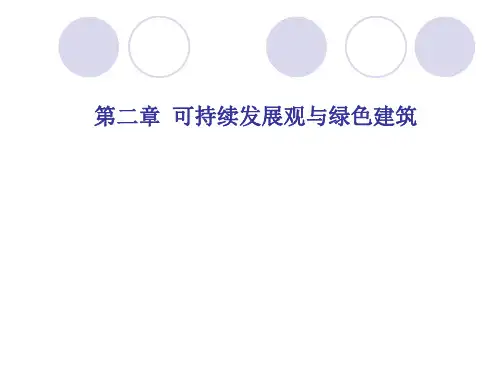 环境科学概论可持续发展与绿色建筑.ppt