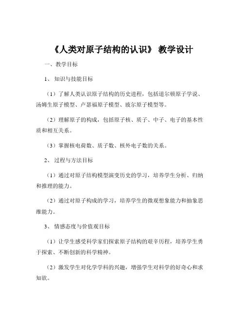 《人类对原子结构的认识》 教学设计