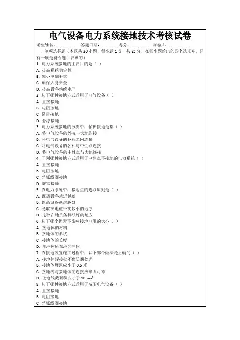电气设备电力系统接地技术考核试卷