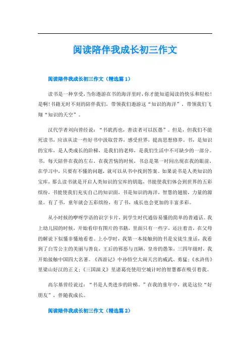阅读陪伴我成长初三作文