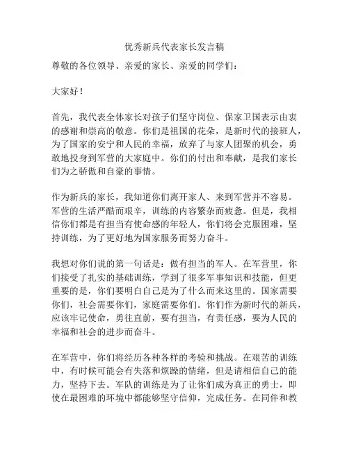 优秀新兵代表家长发言稿